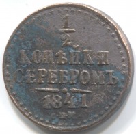 монета 1/2 копейки серебром 1841 СПМ - вид 1 миниатюра